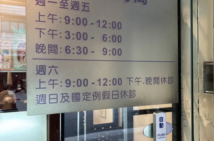 欣欣婦產科診所 照片