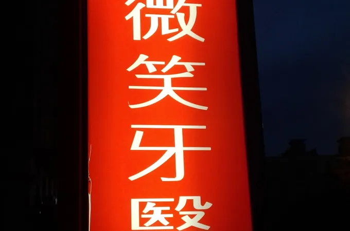 文山微笑牙醫診所 照片