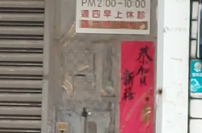 上好牙醫診所 照片 5