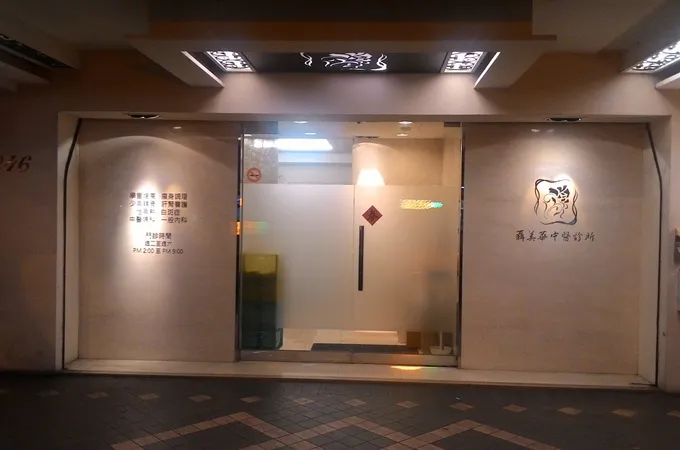 華品中醫診所