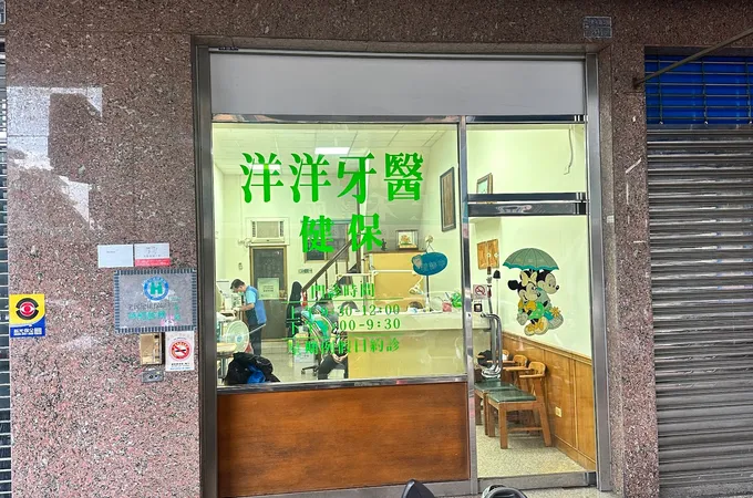 洋洋牙醫診所 照片