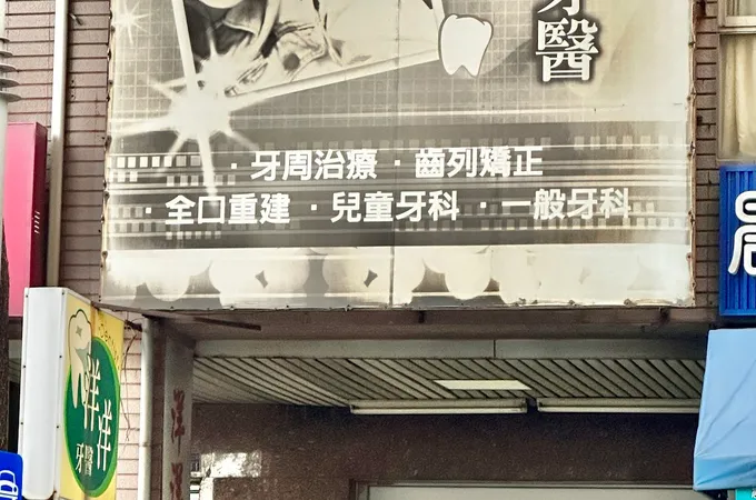 洋洋牙醫診所 照片
