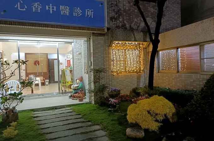 心香中醫診所 照片 2