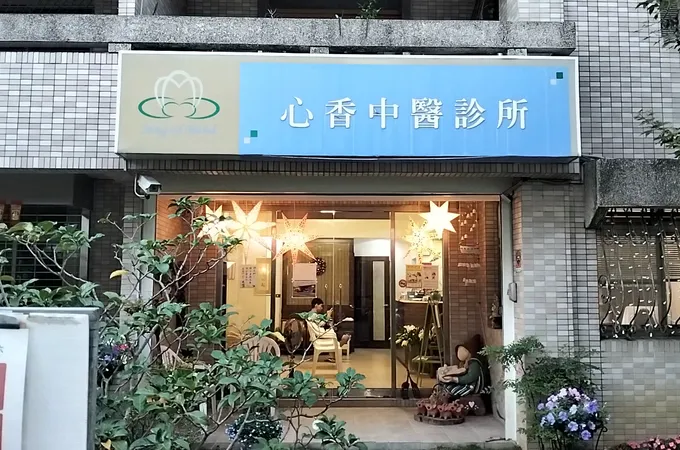 心香中醫診所 照片 3