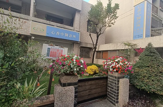 心香中醫診所 照片 4