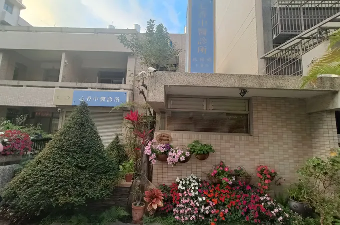 心香中醫診所 照片