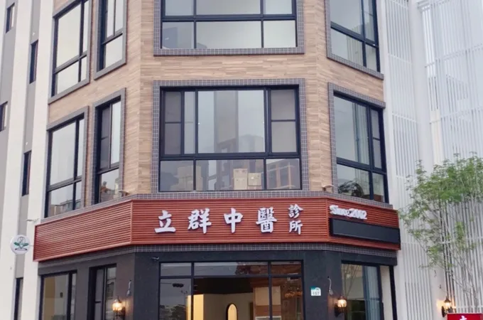 立群中醫診所 照片 2