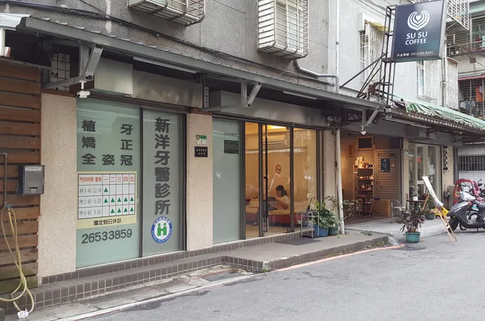 新天地牙醫診所 照片 2