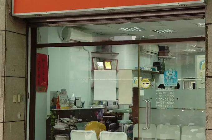 矯政牙醫診所 照片 3