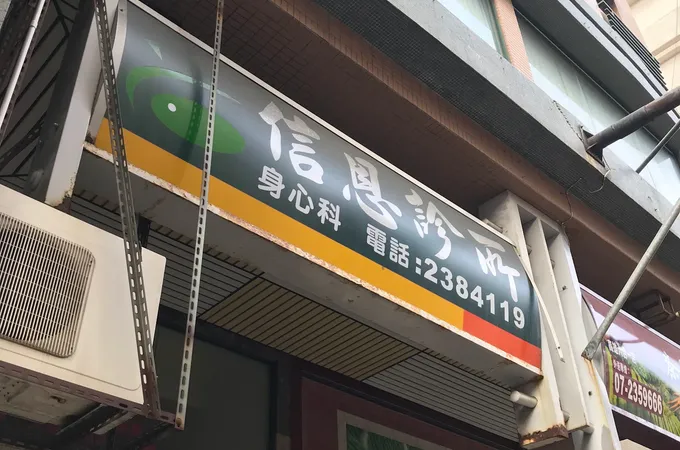 信元內科精神科聯合診所 照片