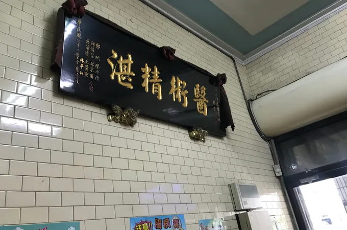 信元內科精神科聯合診所 照片