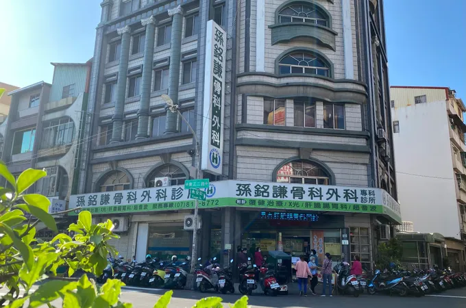 潘明享骨科外科診所 照片 2