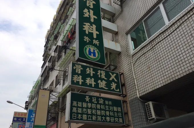潘明享骨科外科診所 照片 4