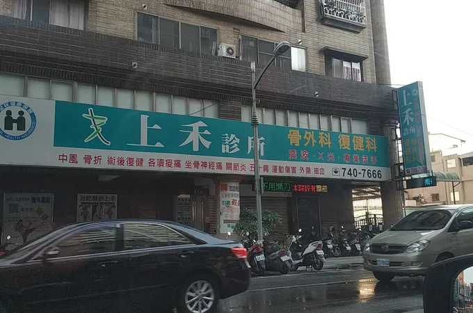 潘明享骨科外科診所 照片 5