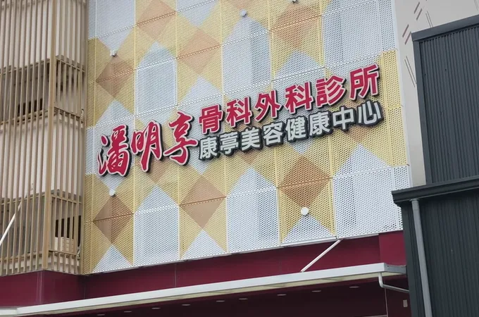 潘明享骨科外科診所 照片 6