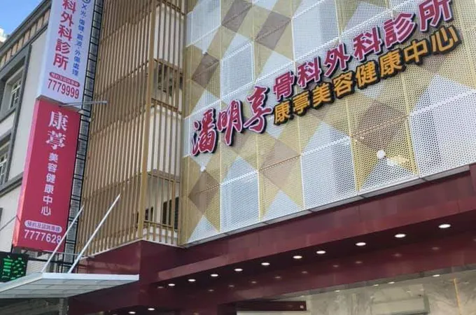 潘明享骨科外科診所 照片 8