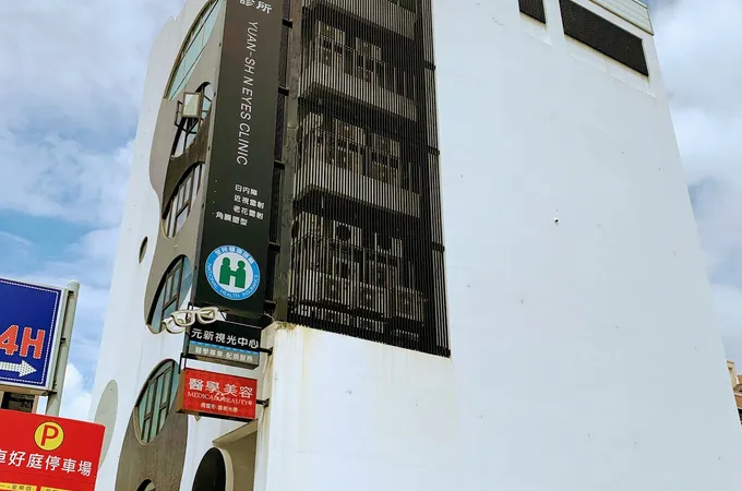 鳳山元新眼科診所 照片 2