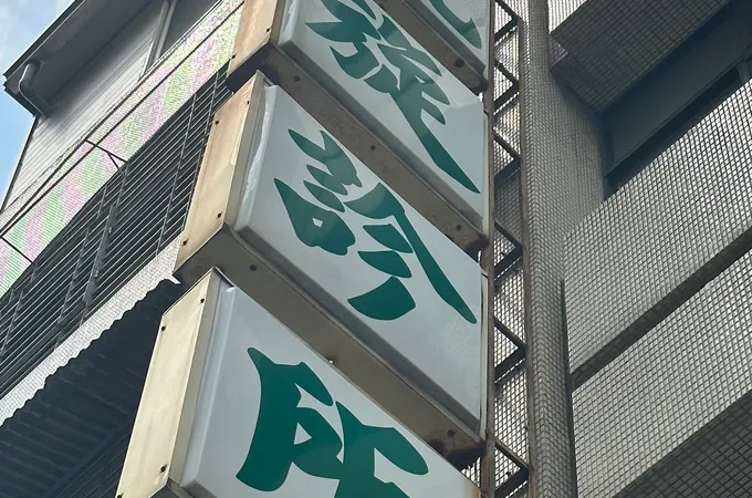 凱旋診所 照片