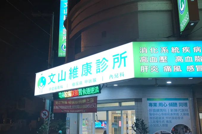 文山維康診所 照片 2