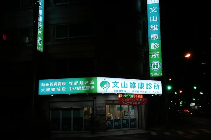 文山維康診所 照片 4