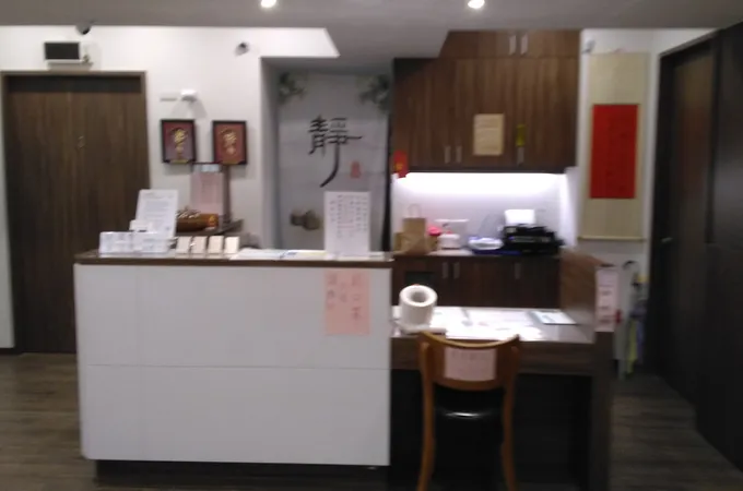 至和中醫診所 照片