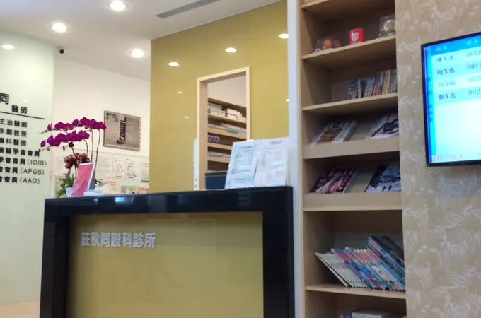 莊秋同眼科診所 照片