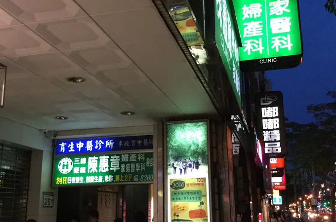 陳惠章婦產科家庭醫學科診所 照片