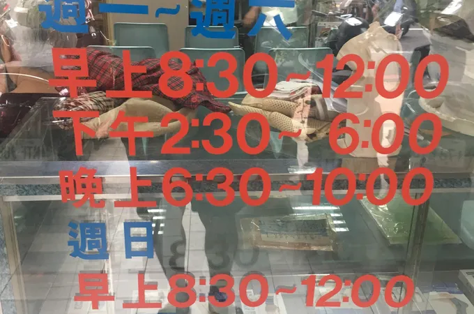 建興中醫診所 照片 2