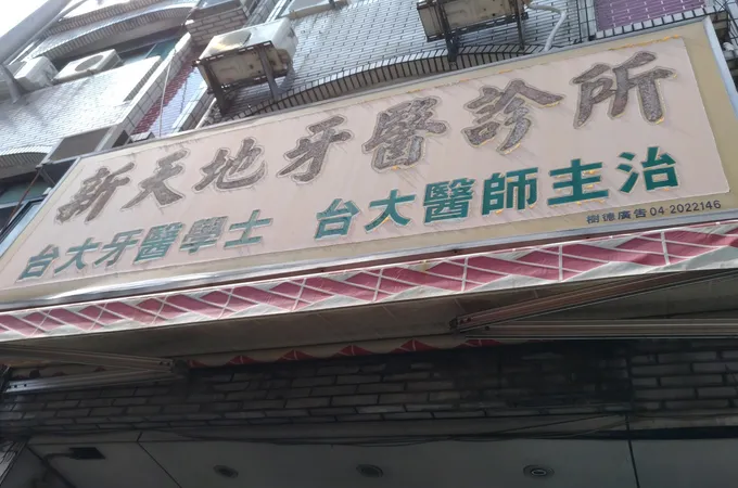 合悅美學牙醫診所 照片
