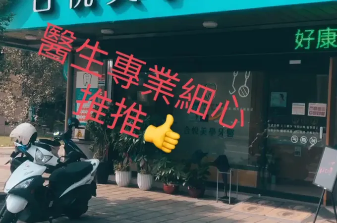 合悅美學牙醫診所 照片
