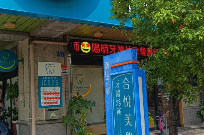 合悅美學牙醫診所 照片