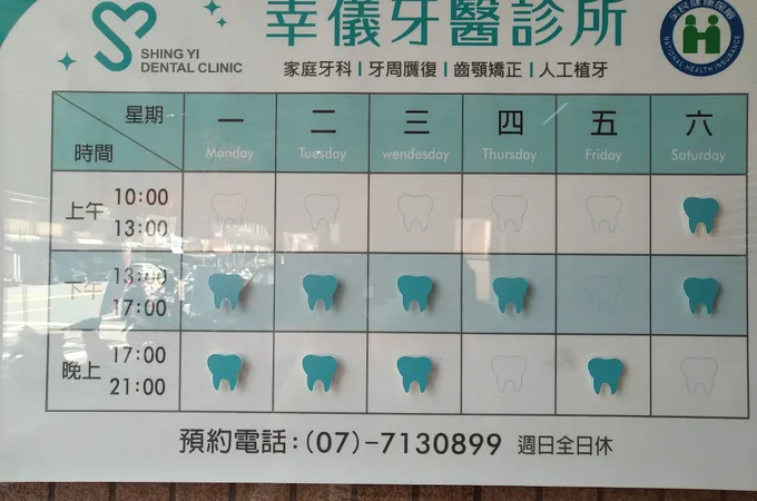 幸儀牙醫診所 照片