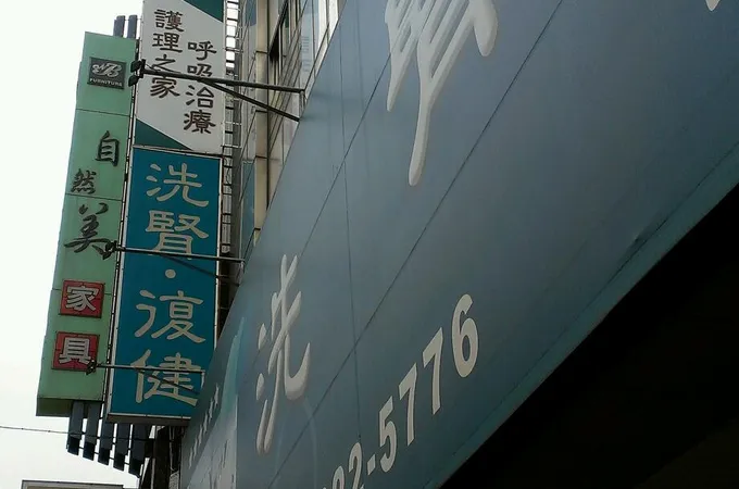惠川醫院 照片