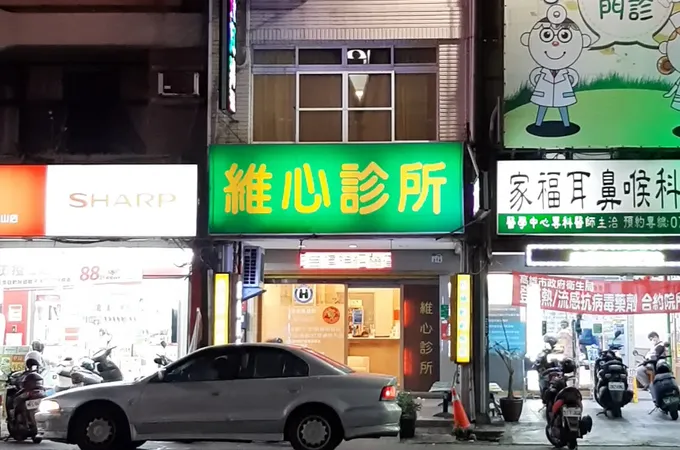 維心診所 照片
