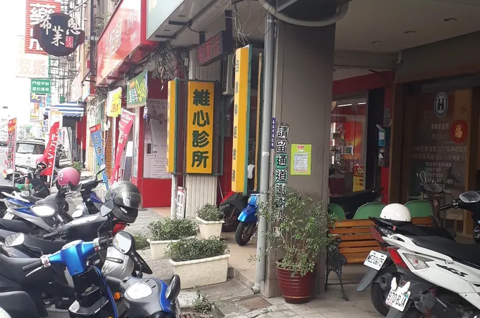 維心診所 照片