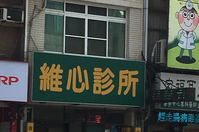 維心診所 照片