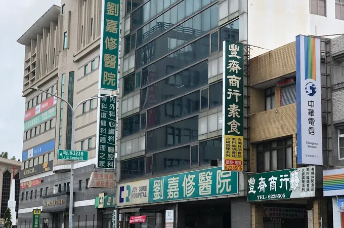 劉嘉修醫院 照片