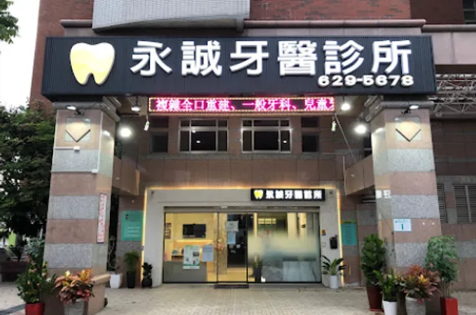 永誠牙醫診所 照片 5