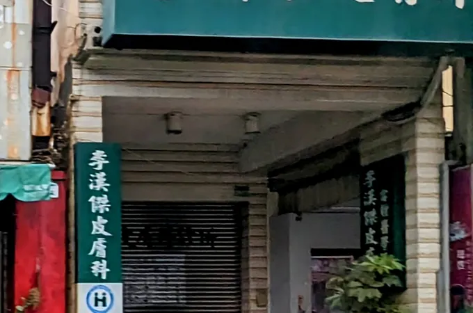 李漢傑皮膚科診所 照片 2