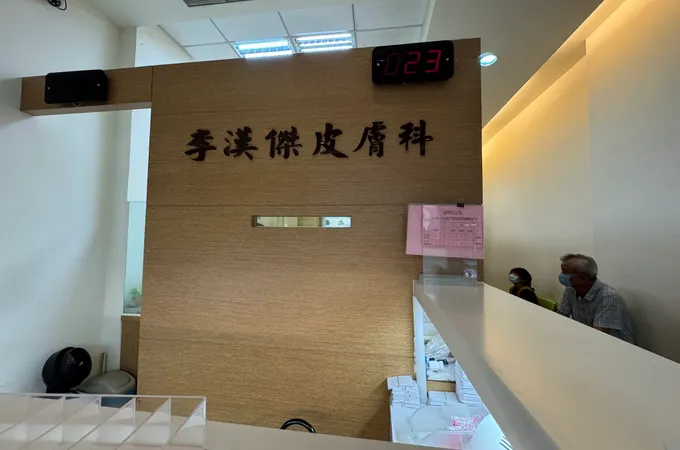 李漢傑皮膚科診所 照片 4