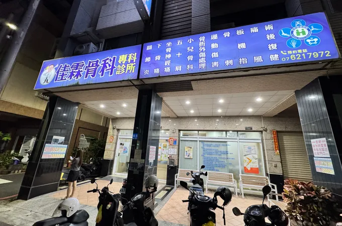 傅江輝骨外科診所 照片
