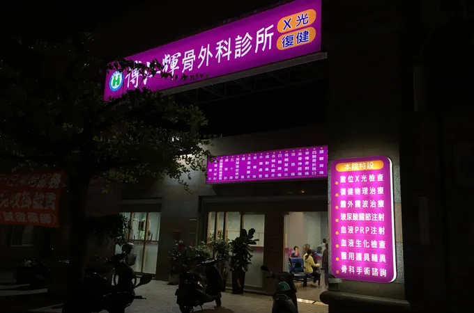 傅江輝骨外科診所 照片