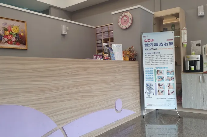 傅江輝骨外科診所 照片