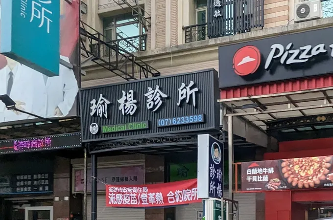 黃仲達診所