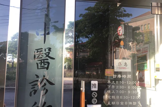 莊進益中醫診所 照片
