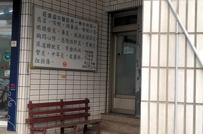 莊進益中醫診所 照片