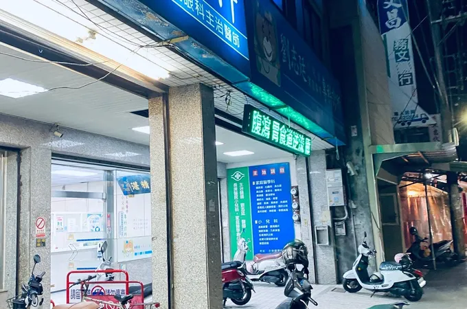 劉志廷家庭醫學科診所 照片