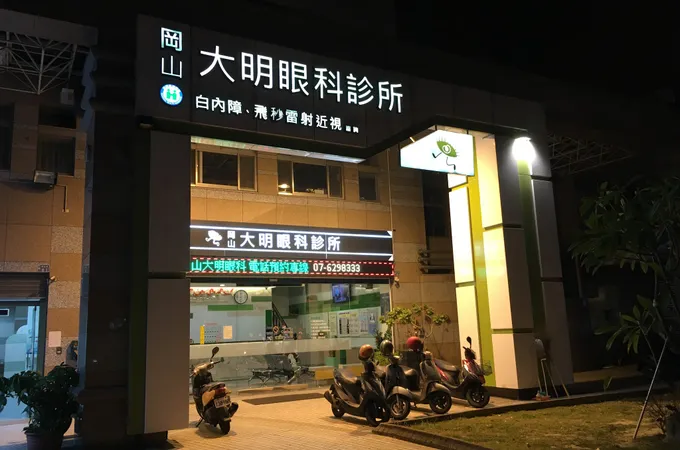 高明眼科診所 照片