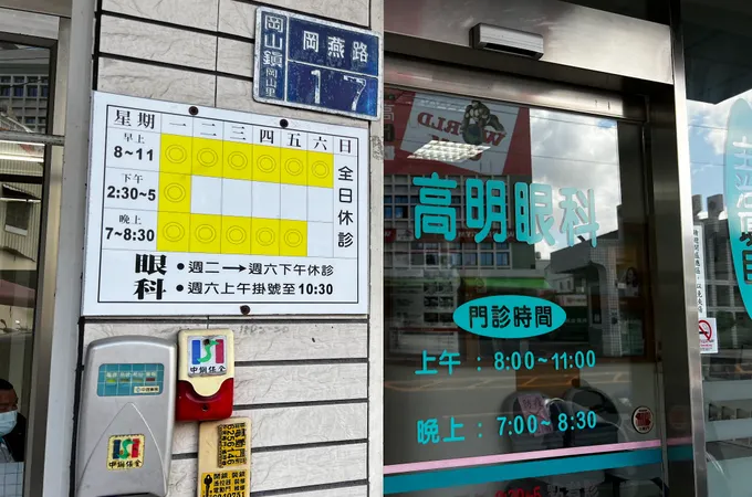 高明眼科診所 照片