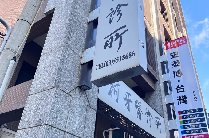 康華牙醫診所 照片 2